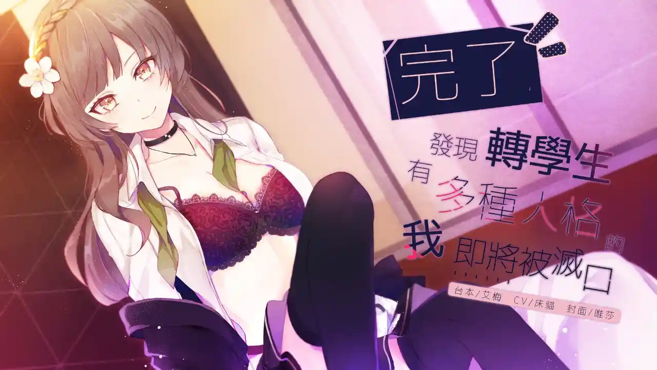 [Y1607] [床貓與小夥伴] 完了，发现转学生有多种人格的我即将被灭口-XGA动漫