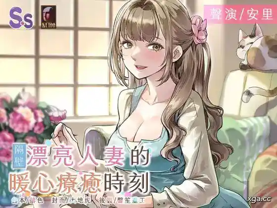 [Y2005]【人妻誘惑】隔壁漂亮人妻的暖心療癒時刻【中文音聲】-XGA动漫