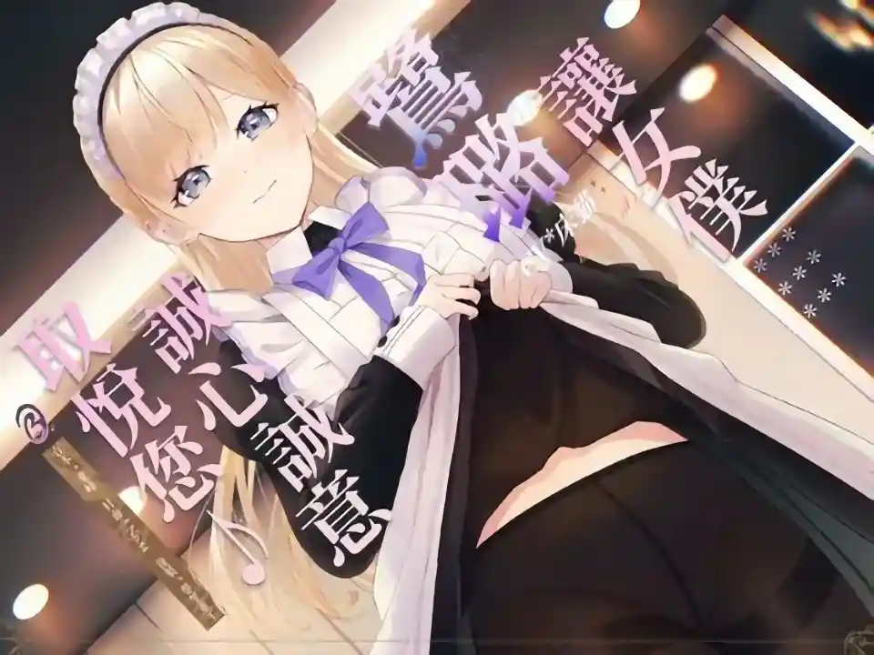 [Y2009]【落難貴族】讓女僕鷺璐誠心誠意取悅您♪【中文音聲】-XGA动漫