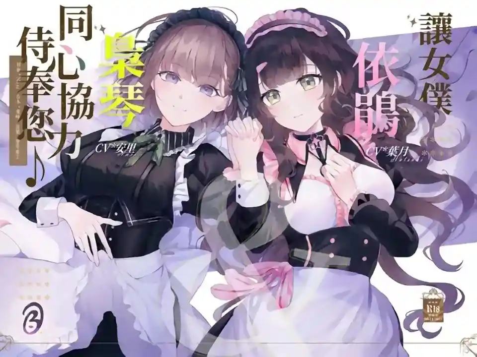 [Y2010]【KU100/双人服侍】让女仆依鹃&枭琴同心协力侍奉您♪【中文音声】-XGA动漫