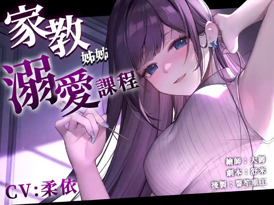 [Y2011]【開大車】家教姊姊的溺愛課程【中文音聲】-XGA动漫