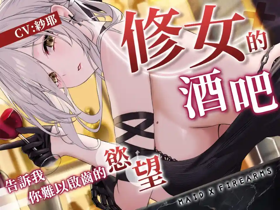 [Y2012]【ASMR】Maid X Firearms～難以啟齒的秘密 修女的慾望酒吧【中文音聲】-XGA动漫